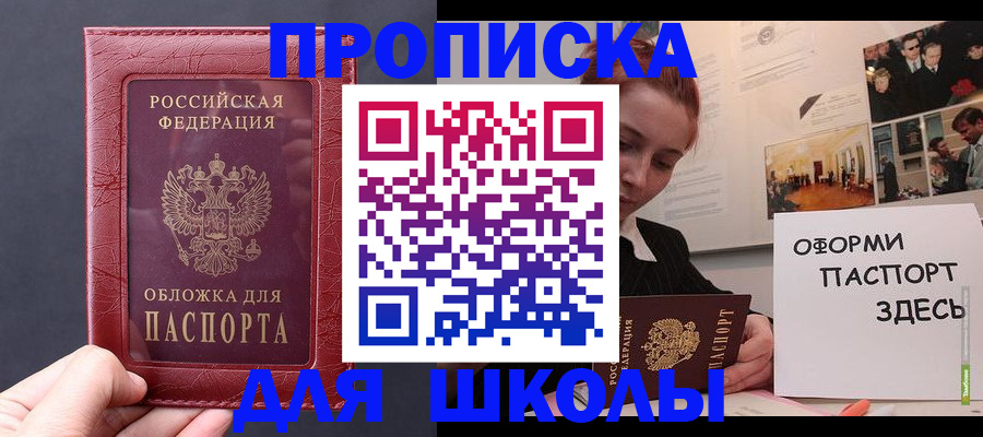 прописка для школы в Елабуге